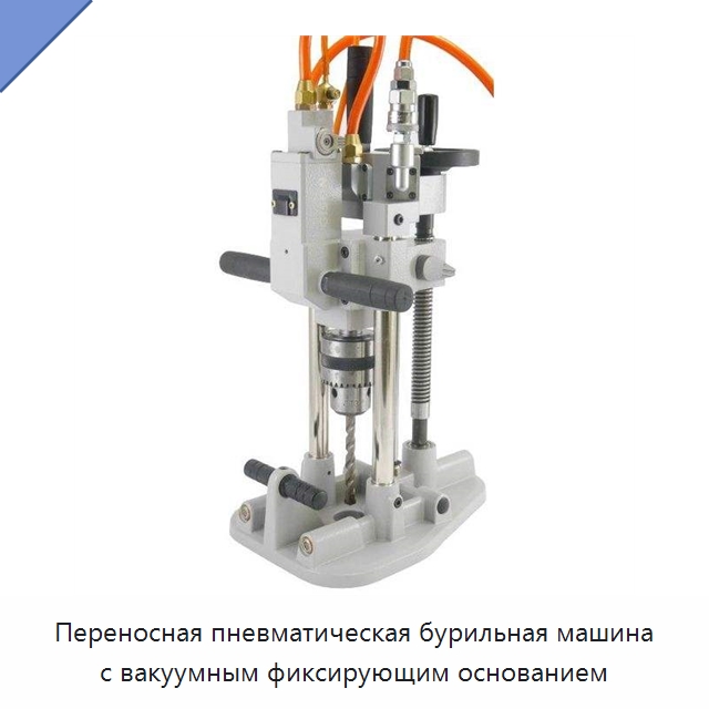 Переносная пневматическая бурильная машина с вакуумным фиксирующим основанием — Пневматические ударные дрели