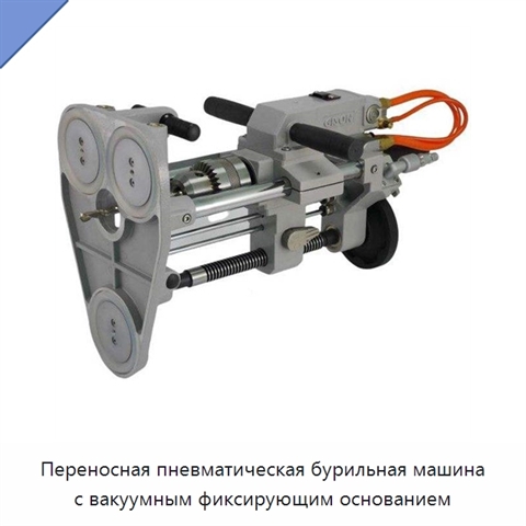 Переносная пневматическая бурильная машина с вакуумным фиксирующим основанием