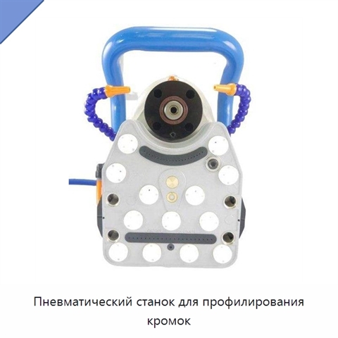 Пневматический станок для профилирования кромок