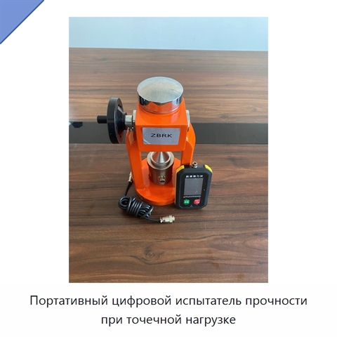 Портативный цифровой испытатель прочности при точечной нагрузке