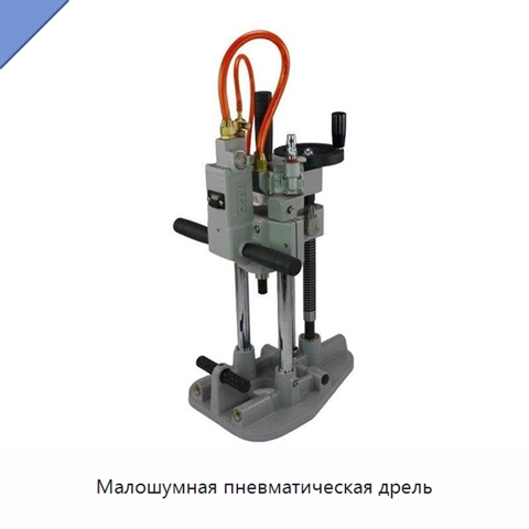 Малошумная пневматическая дрель