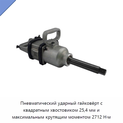 Пневматический ударный гайковёрт с квадратным хвостовиком 25,4 мм и максимальным крутящим моментом 2712 Н·м