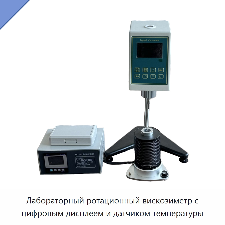 Лабораторный ротационный вискозиметр с цифровым дисплеем и датчиком температуры — Вискозиметр