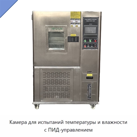 Камера для испытаний температуры и влажности с ПИД-управлением