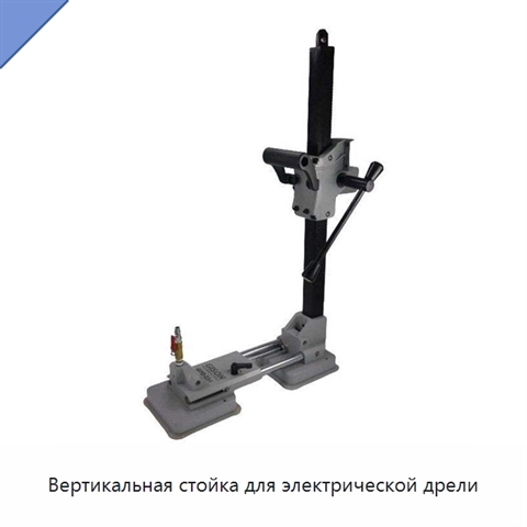 Вертикальная стойка для электрической дрели