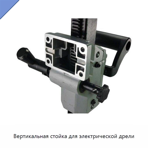 Вертикальная стойка для электрической дрели