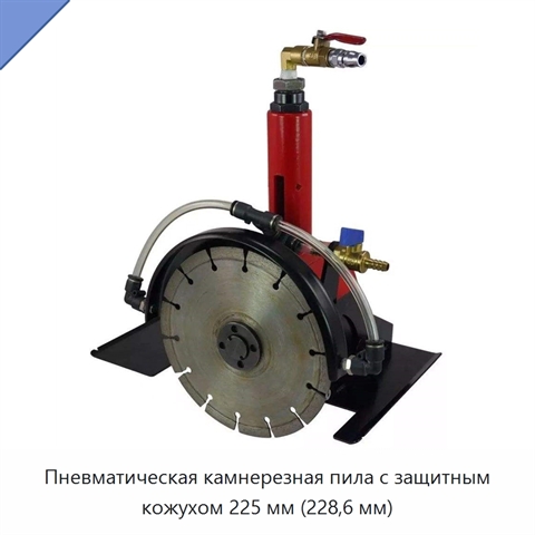 Пневматическая камнерезная пила с защитным кожухом 225 мм (228,6 мм)