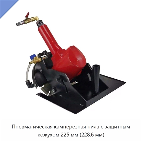 Пневматическая камнерезная пила с защитным кожухом 225 мм (228,6 мм)