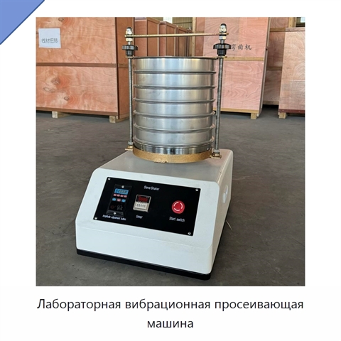Лабораторная вибрационная просеивающая машина