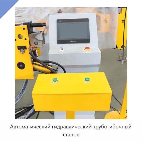 Автоматический гидравлический трубогибочный станок