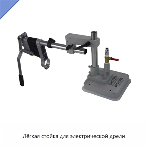 Лёгкая стойка для электрической дрели