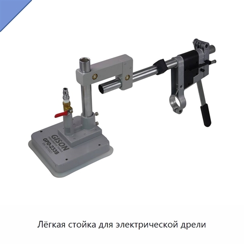 Лёгкая стойка для электрической дрели