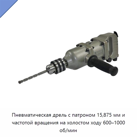 Пневматическая дрель с патроном 15,875 мм и частотой вращения на холостом ходу 600–1000 об/мин