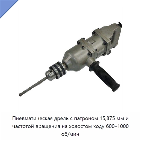 Пневматическая дрель с патроном 15,875 мм и частотой вращения на холостом ходу 600–1000 об/мин