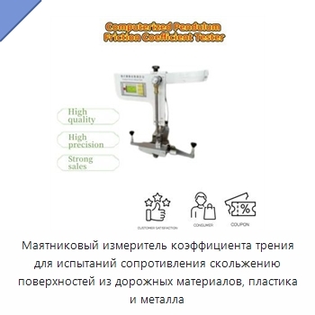 Маятниковый измеритель коэффициента трения для испытаний сопротивления скольжению поверхностей из дорожных материалов, пластика и металла