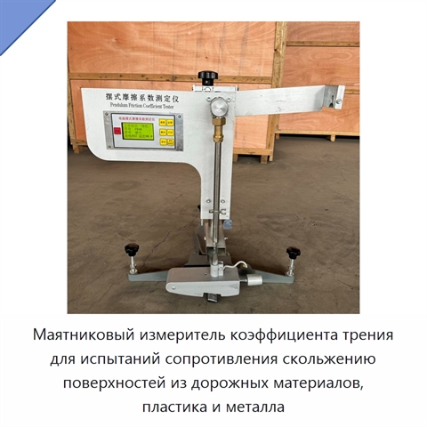 Маятниковый измеритель коэффициента трения для испытаний сопротивления скольжению поверхностей из дорожных материалов, пластика и металла
