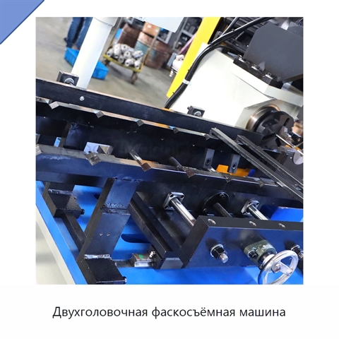 Двухголовочная фаскосъёмная машина