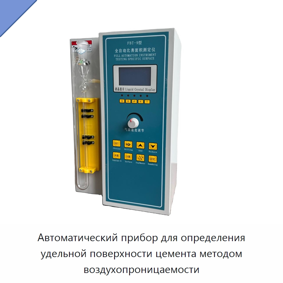 Автоматический прибор для определения удельной поверхности цемента методом воздухопроницаемости — Испытательное оборудование