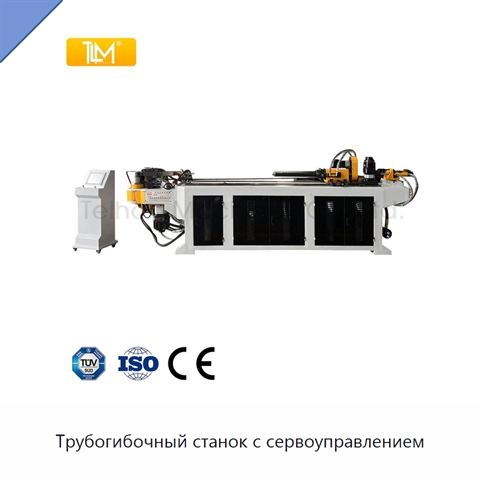 Трубогибочный станок с сервоуправлением