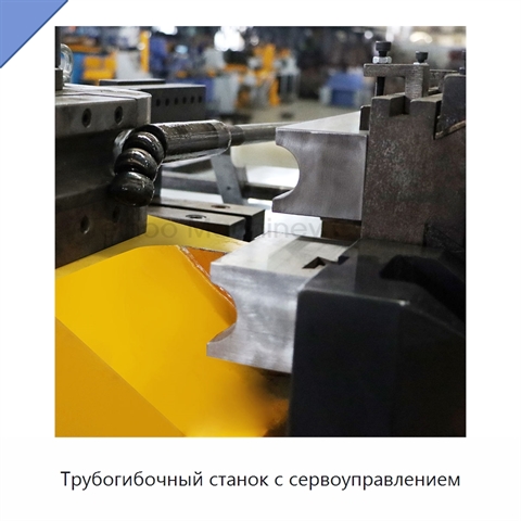 Трубогибочный станок с сервоуправлением