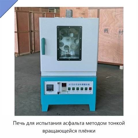 Печь для испытания асфальта методом тонкой вращающейся плёнки