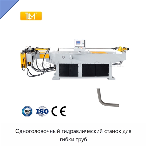 Одноголовочный гидравлический станок для гибки труб