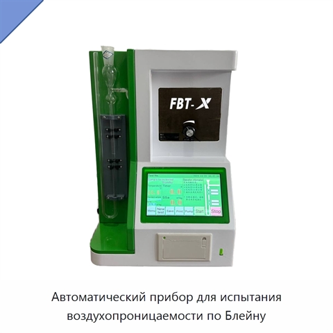 Автоматический прибор для испытания воздухопроницаемости по Блейну