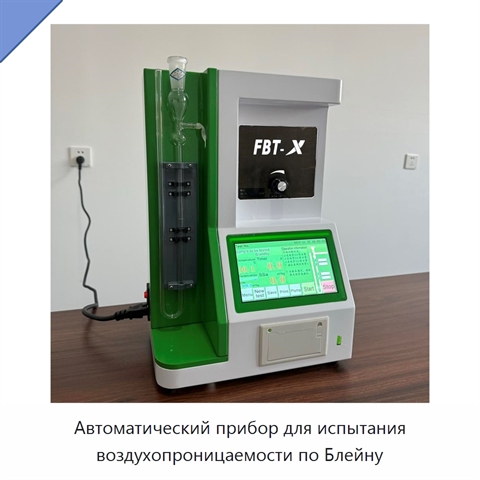 Автоматический прибор для испытания воздухопроницаемости по Блейну