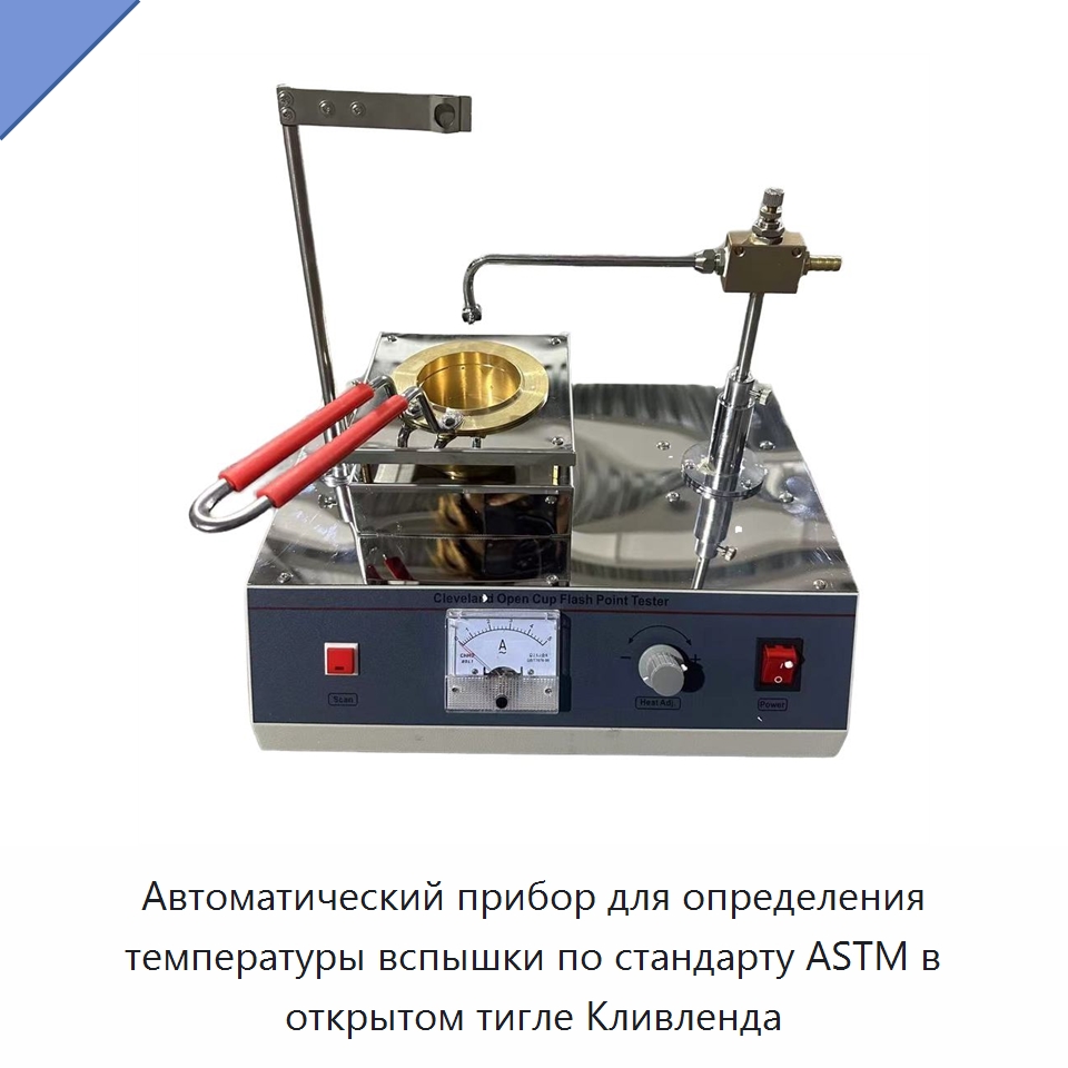 Автоматический прибор для определения температуры вспышки по стандарту ASTM в открытом тигле Кливленда — Испытательное оборудование