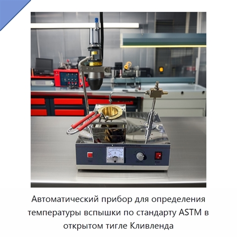 Автоматический прибор для определения температуры вспышки по стандарту ASTM в открытом тигле Кливленда