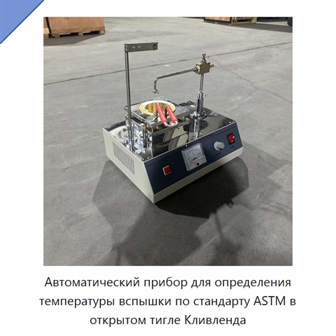 Автоматический прибор для определения температуры вспышки по стандарту ASTM в открытом тигле Кливленда