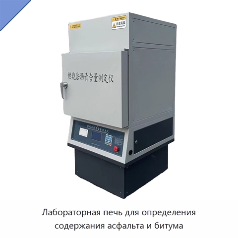 Лабораторная печь для определения содержания асфальта и битума