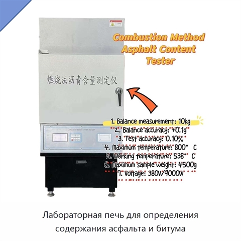 Лабораторная печь для определения содержания асфальта и битума