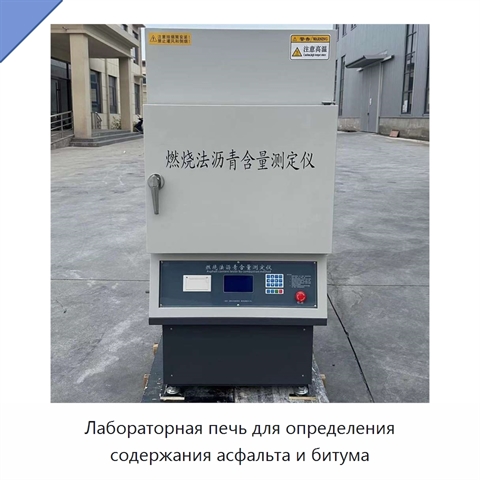 Лабораторная печь для определения содержания асфальта и битума