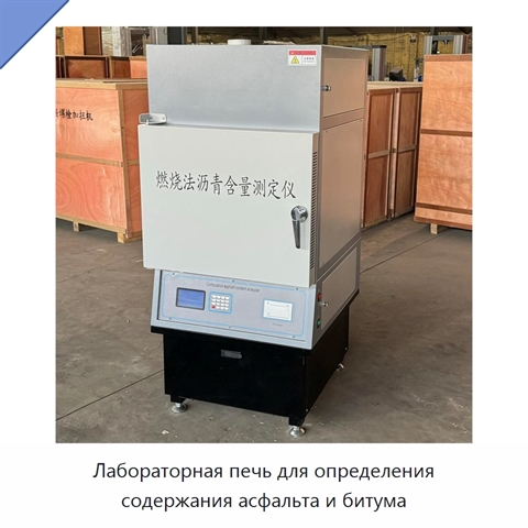 Лабораторная печь для определения содержания асфальта и битума