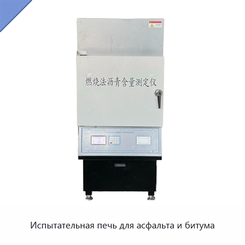 Испытательная печь для асфальта и битума