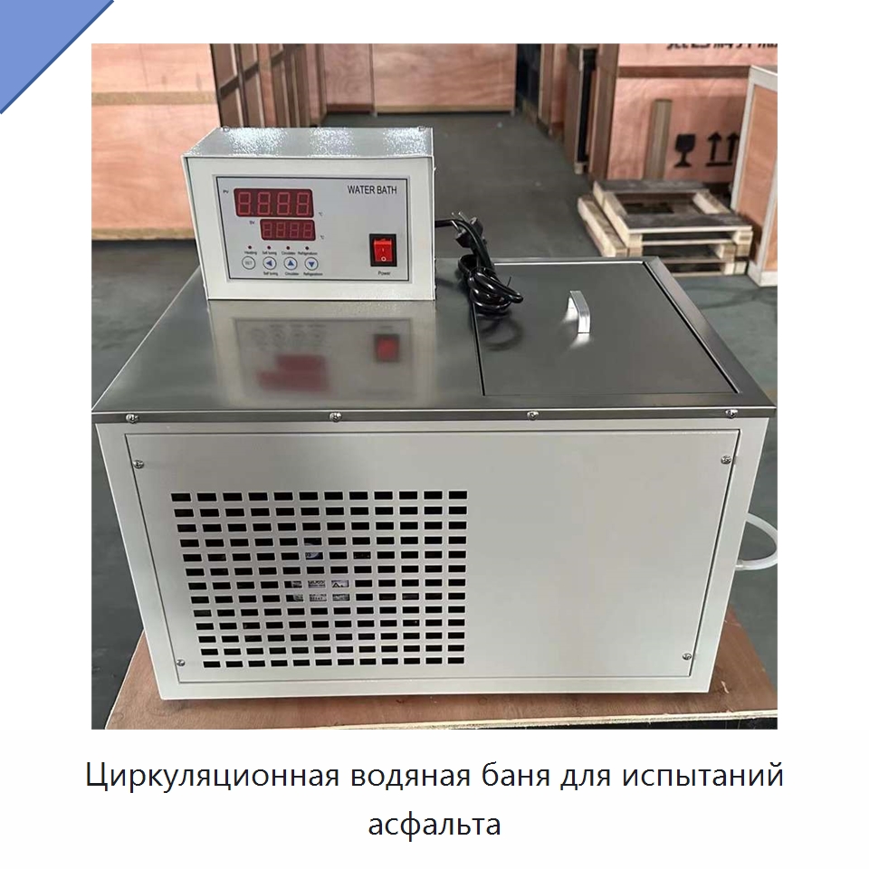 Циркуляционная водяная баня для испытаний асфальта — Испытательное оборудование
