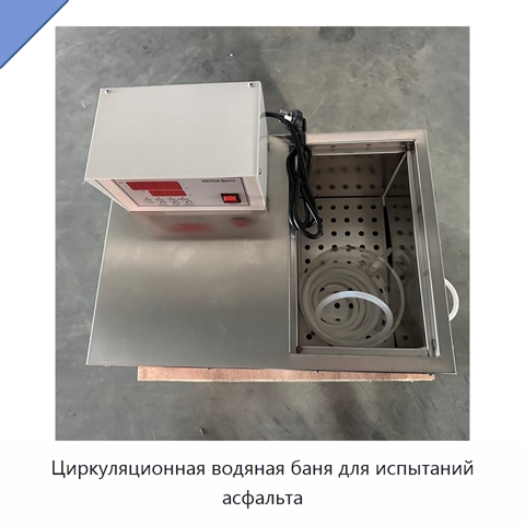 Циркуляционная водяная баня для испытаний асфальта