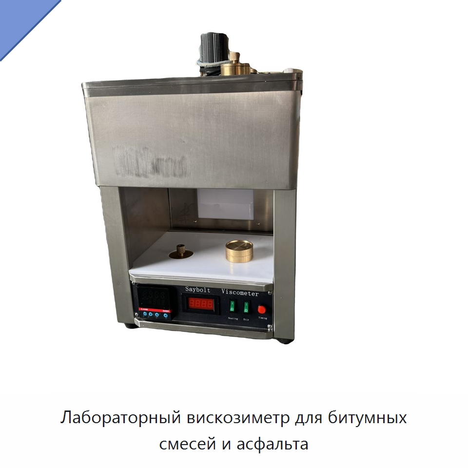 Лабораторный вискозиметр для битумных смесей и асфальта — Испытательное оборудование