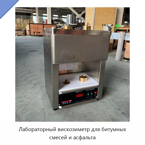 Лабораторный вискозиметр для битумных смесей и асфальта