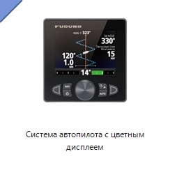 Система автопилота с цветным дисплеем