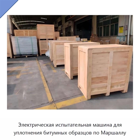 Электрическая испытательная машина для уплотнения битумных образцов по Маршаллу