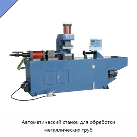 Автоматический станок для обработки металлических труб