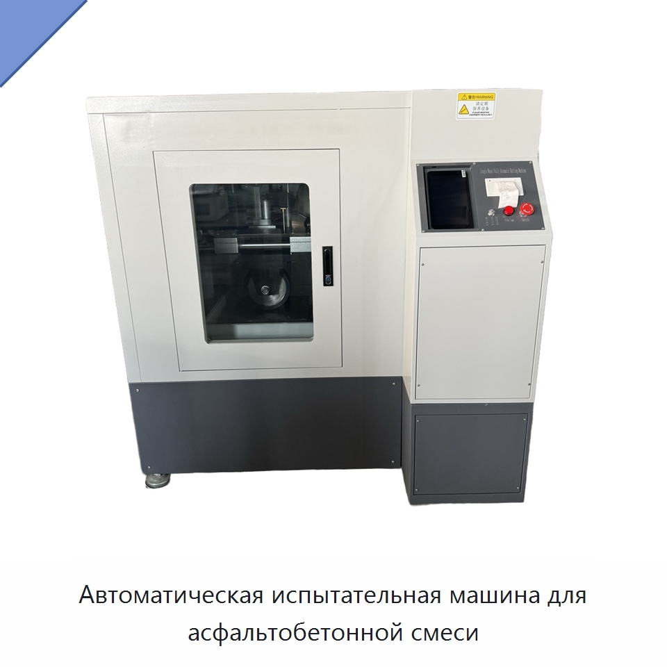 Автоматическая испытательная машина для асфальтобетонной смеси — Испытательное оборудование