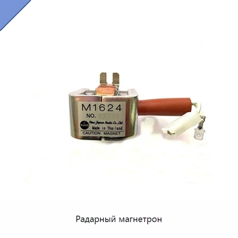 Радарный магнетрон