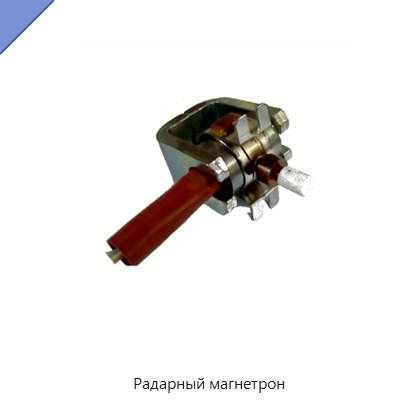 Радарный магнетрон