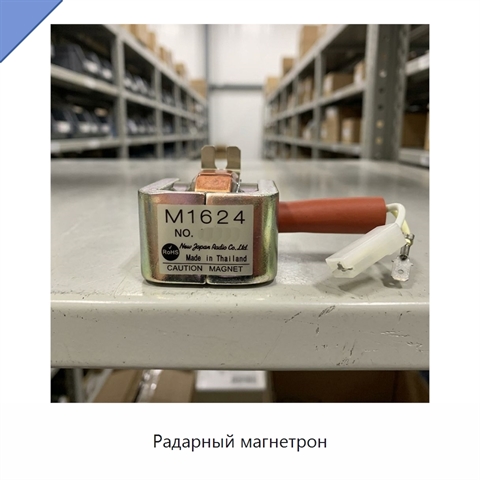 Радарный магнетрон