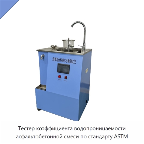 Тестер коэффициента водопроницаемости асфальтобетонной смеси по стандарту ASTM
