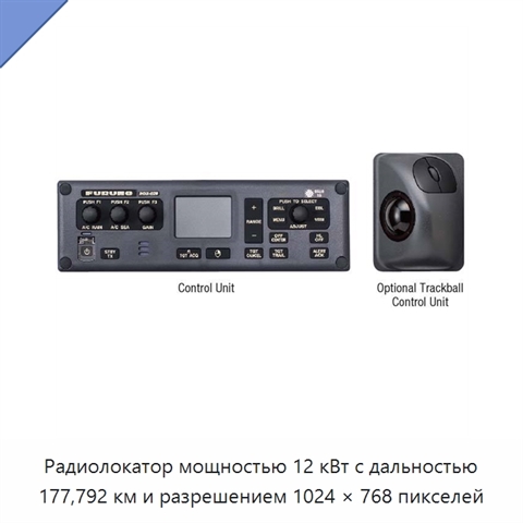 Радиолокатор мощностью 12 кВт с дальностью 177,792 км и разрешением 1024 × 768 пикселей