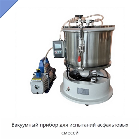 Вакуумный прибор для испытаний асфальтовых смесей